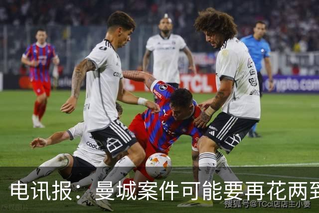 电讯报：曼城案件可能要再花两到三年才能解决，英超拒绝置评