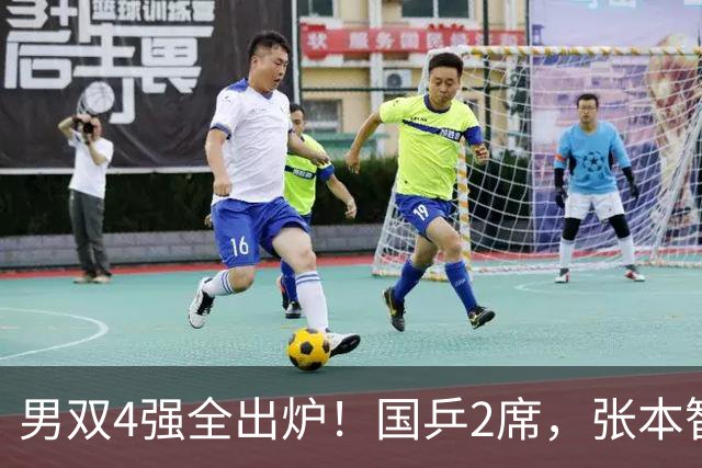 男双4强全出炉！国乒2席，张本智和组合对手敲定，林诗栋压力变大