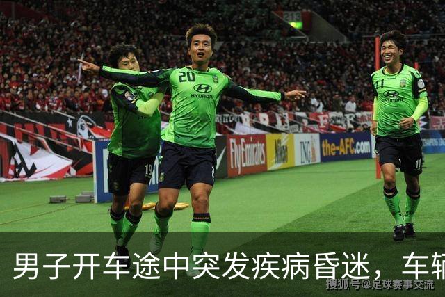 男子开车途中突发疾病昏迷，车辆失控冲向人群，面包车司机紧急逼停，众人接力心肺复苏；目前男子生命体征平稳