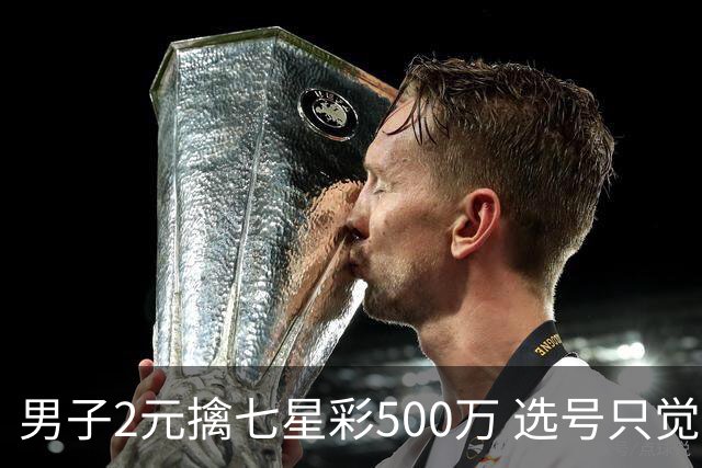 男子2元擒七星彩500万 选号只觉得这组数字有趣