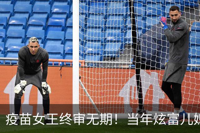 疫苗女王终审无期！当年炫富儿媳多奢靡，如今91亿罚款追债上门