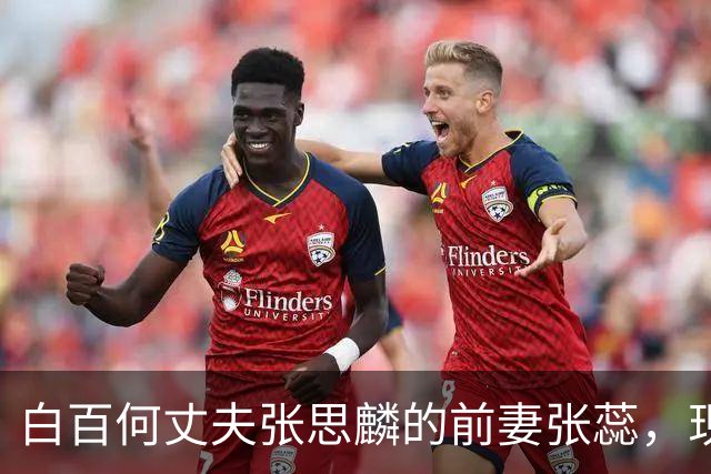白百何丈夫张思麟的前妻张蕊，现任疑似张继科，搭档创业引热议