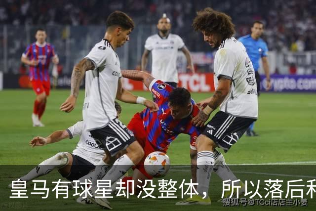 皇马有球星却没整体，所以落后和逆转罗马都很合理