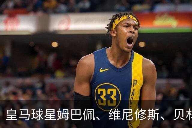 皇马球星姆巴佩、维尼修斯、贝林厄姆向34岁前皇马队友阿拉巴，送上祝福