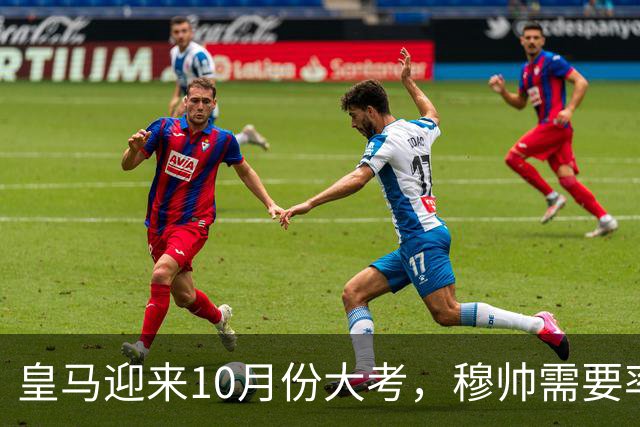 皇马迎来10月份大考，穆帅需要率领皇马，解决4大核心战术难题