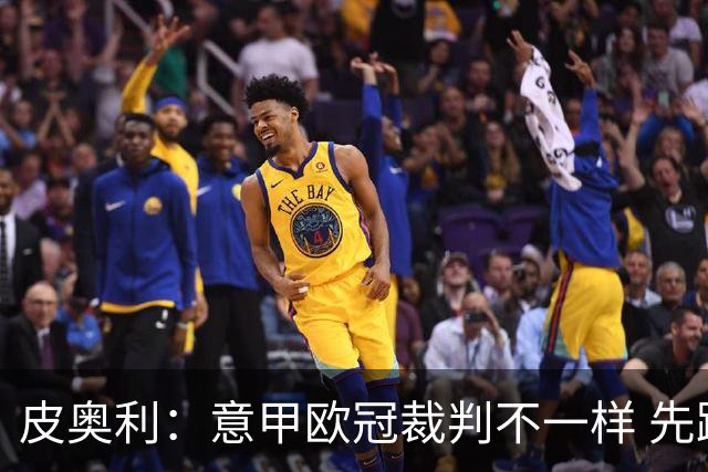 皮奥利：意甲欧冠裁判不一样 先踢欧冠再考虑那不勒斯