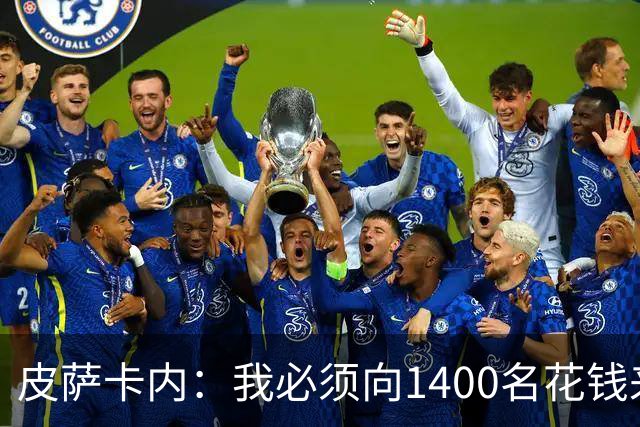 皮萨卡内：我必须向1400名花钱来看这样一场灾难的人道歉
