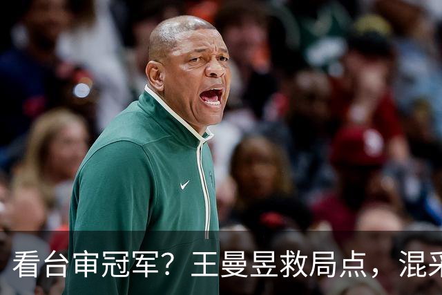看台审冠军？王曼昱救局点，混采区不是吐槽区，金牌不是谢罪状！