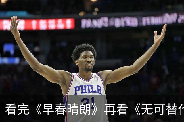 看完《早春晴朗》再看《无可替代》，我只想说：没有对比就没伤害