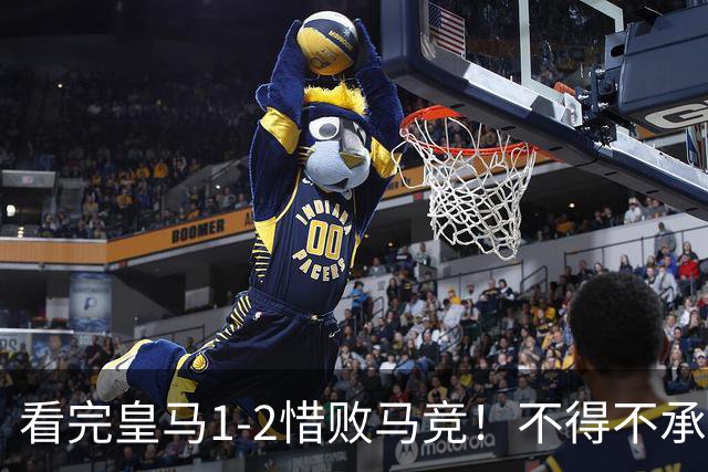 看完皇马1-2惜败马竞！不得不承认5个事实，李刚仁真该被罚下！