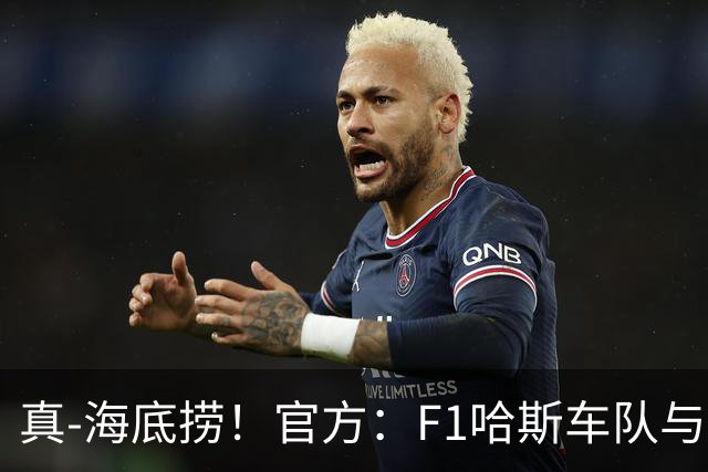 真-海底捞！官方：F1哈斯车队与海底捞在新加坡推出联名套餐