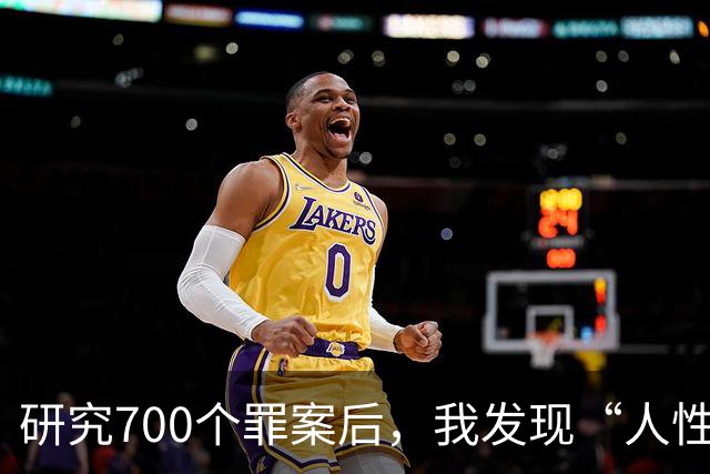 研究700个罪案后，我发现“人性本欲”