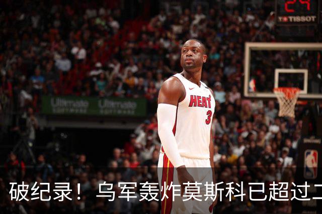 破纪录！乌军轰炸莫斯科已超过二战德国