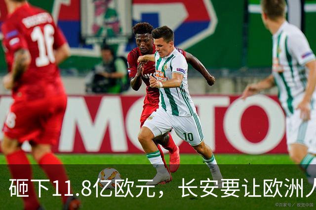 砸下11.8亿欧元，长安要让欧洲人买到“欧洲造”