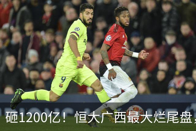 砸1200亿！恒大广西最大烂尾盘，当年吹得猛，现在荒得狠！