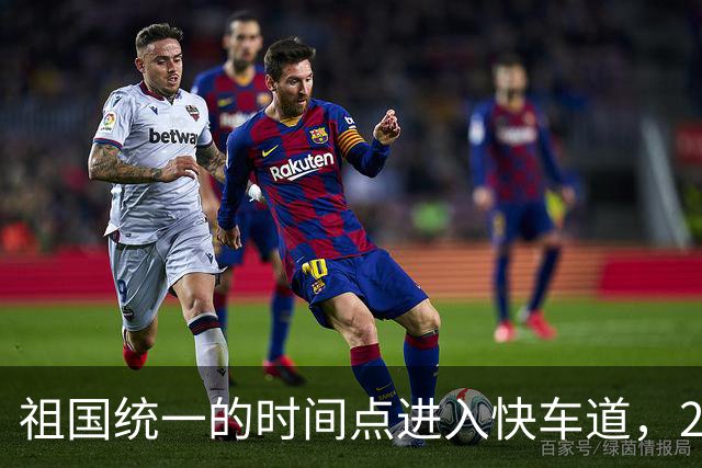 祖国统一的时间点进入快车道，2027年6月前定会解决台湾省的问题