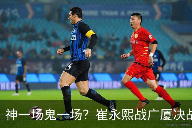 神一场鬼一场？崔永熙战广厦决战连得13分 对阵宁波6中1仅得2分