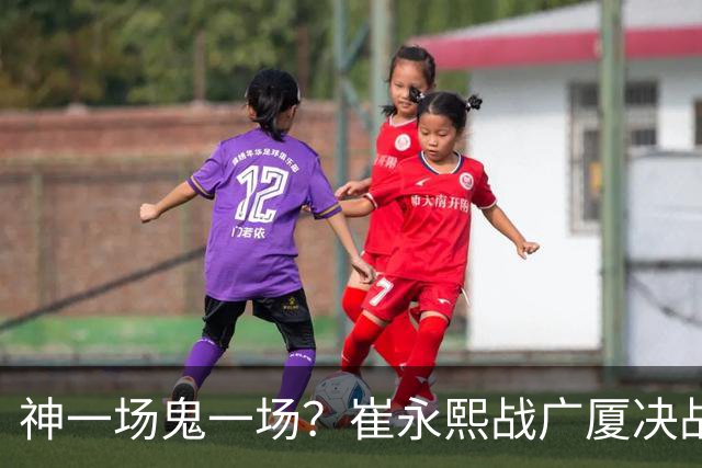 神一场鬼一场？崔永熙战广厦决战连得13分 对阵宁波6中1仅得2分