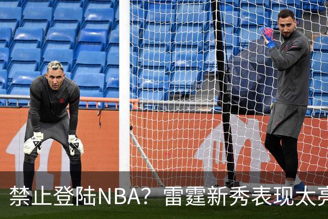 禁止登陆NBA？雷霆新秀表现太亮眼，母队索要高额买断费！