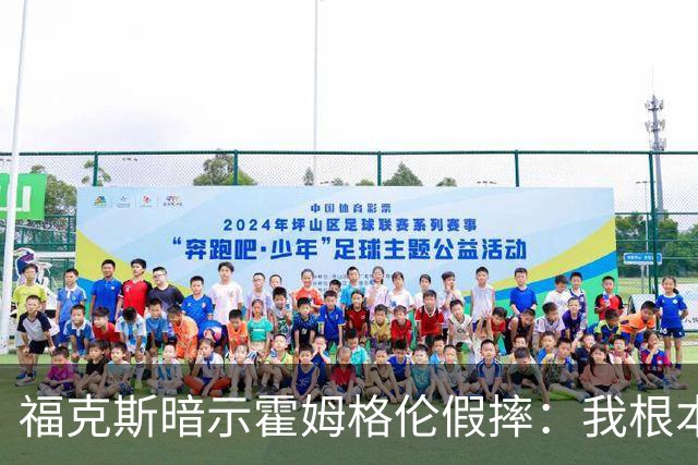 福克斯暗示霍姆格伦假摔：我根本没使那么大劲摔他