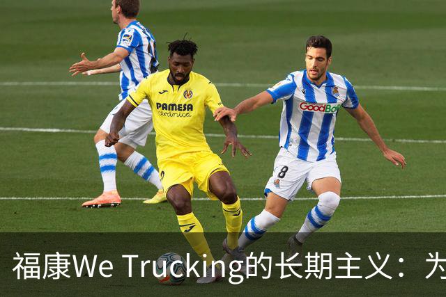 福康We Trucking的长期主义：为家庭拖住温度