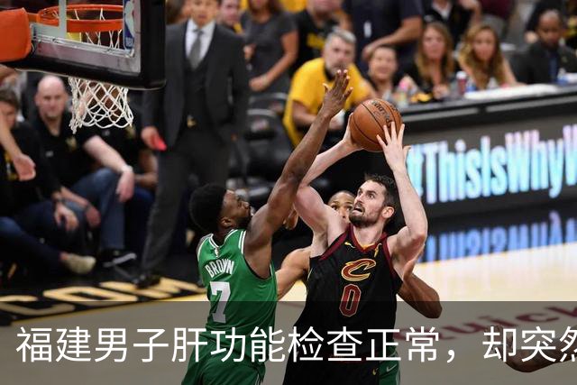 福建男子肝功能检查正常，却突然确诊肝癌晚期！只因漏了……医生：七成肝癌早期没症状