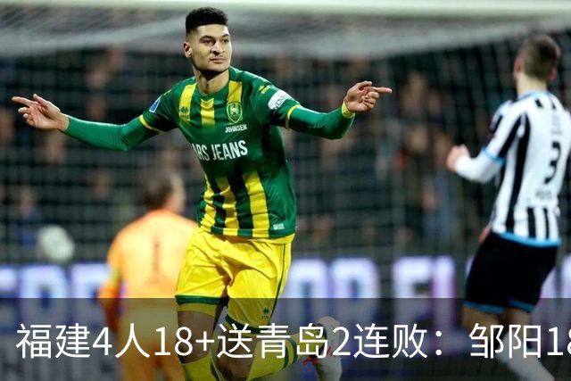 福建4人18+送青岛2连败：邹阳18+8黎伊扬19分 韦瑟斯庞28+7