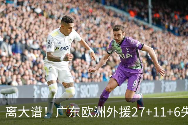 离大谱！广东欧洲外援27+11+6失误 一度双手扶膝打满末节10分钟