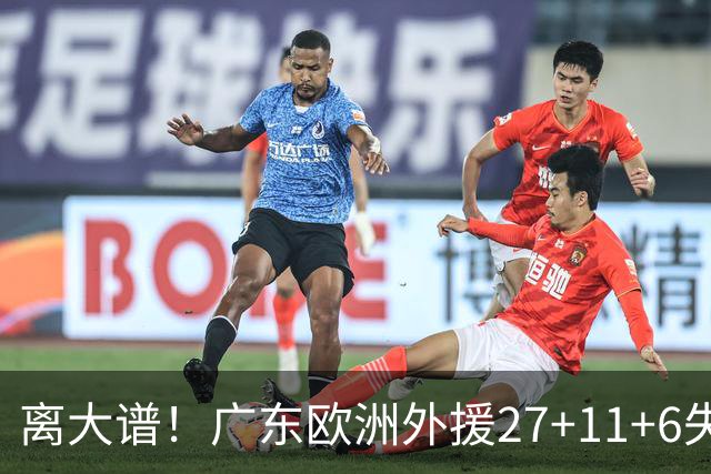 离大谱！广东欧洲外援27+11+6失误 一度双手扶膝打满末节10分钟