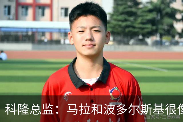 科隆总监：马拉和波多尔斯基很像，已成为俱乐部标志性人物