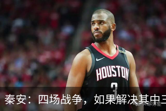 秦安：四场战争，如果解决其中三场，美国才能跟中国走上新台阶！
