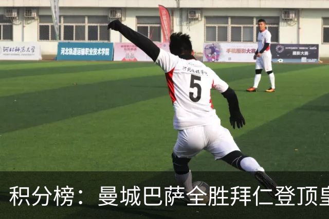 积分榜：曼城巴萨全胜拜仁登顶皇马升3 曼联7分第13