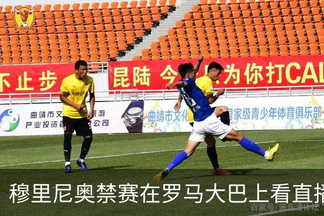穆里尼奥禁赛在罗马大巴上看直播 这次不躲洗衣篮