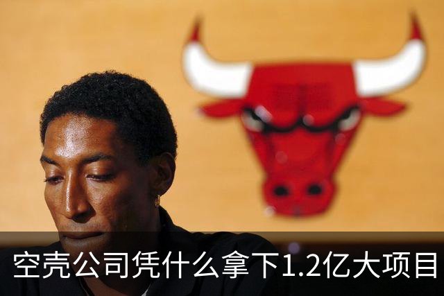 空壳公司凭什么拿下1.2亿大项目，谁在为其大开绿灯？