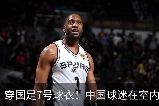 穿国足7号球衣！中国球迷在室内怒烧姆巴佩球衣 网友：安全隐患很大
