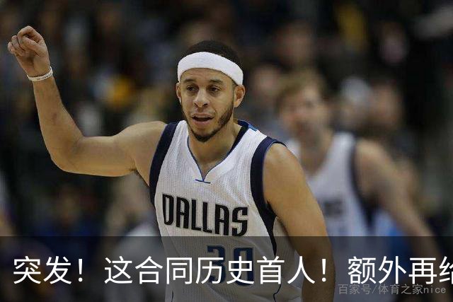 突发！这合同历史首人！额外再给4000万！牛哇！