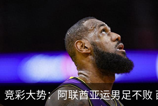 竞彩大势：阿联酋亚运男足不败 西雅图主场奏凯