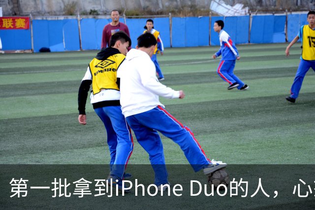 第一批拿到iPhone Duo的人，心态有点崩