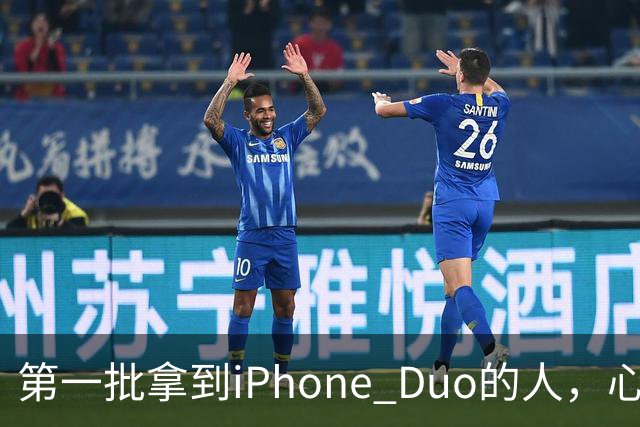 第一批拿到iPhone Duo的人，心态有点崩