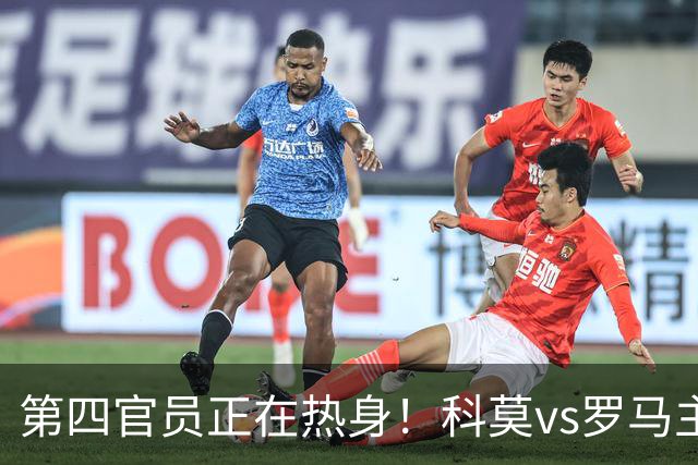第四官员正在热身！科莫vs罗马主裁判受伤，四官临危受命接替主哨