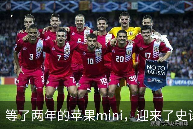 等了两年的苹果mini，迎来了史诗级升级
