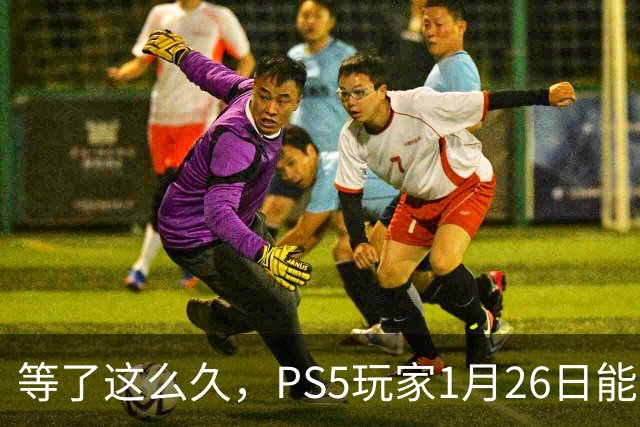 等了这么久，PS5玩家1月26日能开上极限竞速6了