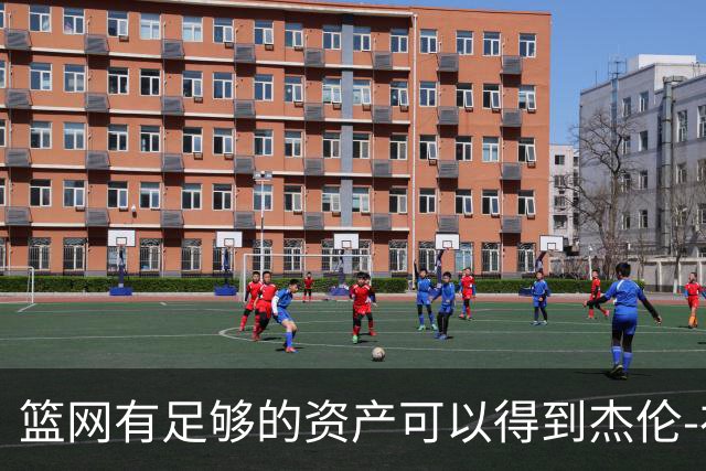 篮网有足够的资产可以得到杰伦-布朗，但他们对他没有兴趣？