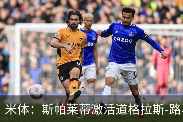 米体：斯帕莱蒂激活道格拉斯-路易斯，库普梅纳斯回暖