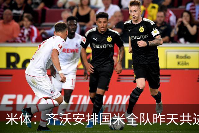 米体：齐沃安排国米全队昨天共进晚餐，并在阿皮亚诺训练基地过夜