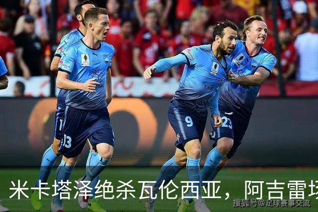 米卡塔泽绝杀瓦伦西亚，阿吉雷场边暴怒：别他妈的这样，混蛋