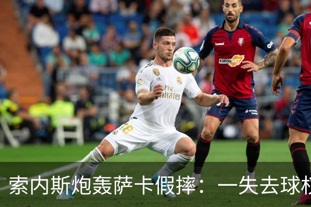 索内斯炮轰萨卡假摔：一失去球权就倒地，这是作弊