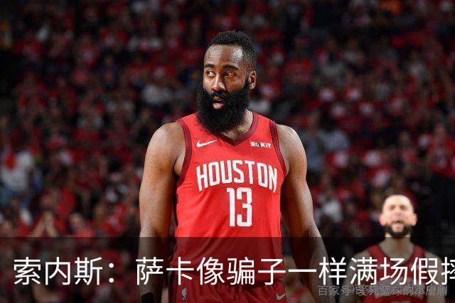 索内斯：萨卡像骗子一样满场假摔，他一感觉要丢球就立刻倒地