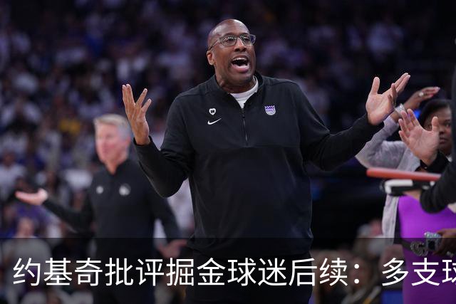 约基奇批评掘金球迷后续：多支球队密切关注 或影响明夏续约