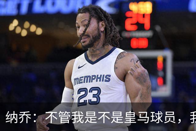 纳乔：不管我是不是皇马球员，我都认为马竞该被罚下两人